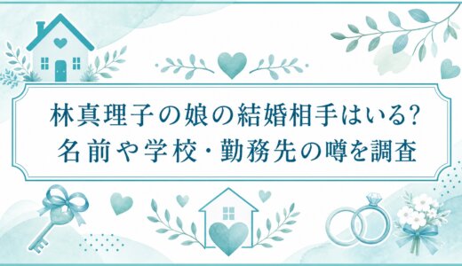 林真理子の娘の結婚相手はいる？名前や学校・勤務先の噂を調査