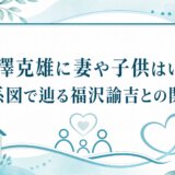 福澤克雄に妻や子供はいる？家系図で辿る福沢諭吉との関係性