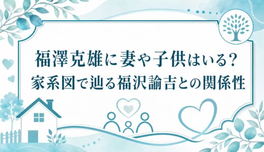 福澤克雄に妻や子供はいる？家系図で辿る福沢諭吉との関係性