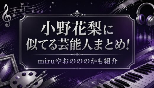 小野花梨に似てる芸能人まとめ!miruやおのののかも紹介