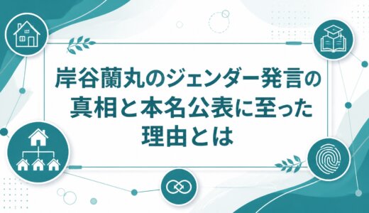 岸谷蘭丸のジェンダー発言の真相と本名公表に至った理由とは
