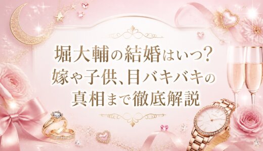 堀大輔の結婚はいつ?嫁や子供、目バキバキの真相まで徹底解説
