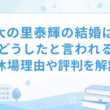 大の里泰輝の結婚は?どうしたと言われる休場理由や評判を解説