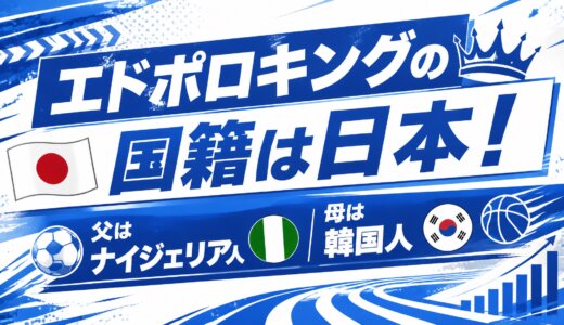 エドポロキングの国籍は日本！父はナイジェリア人母は韓国人