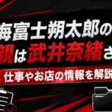 熱海富士朔太郎の母親は武井奈緒さん！仕事やお店の情報を解説
