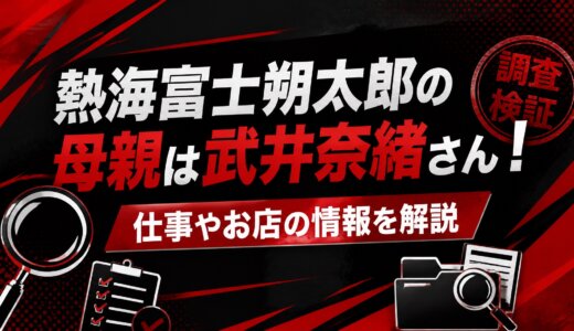 熱海富士朔太郎の母親は武井奈緒さん！仕事やお店の情報を解説