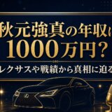 秋元強真の年収は1000万円？レクサスや戦績から真相に迫る
