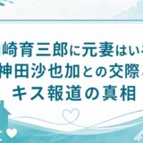 山崎育三郎に元妻はいる?神田沙也加との交際とキス報道の真相