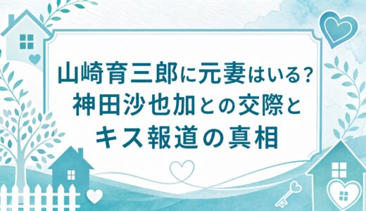 山崎育三郎に元妻はいる？神田沙也加との交際とキス報道の真相