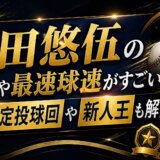 前田悠伍の成績や最速球速がすごい！規定投球回や新人王も解説