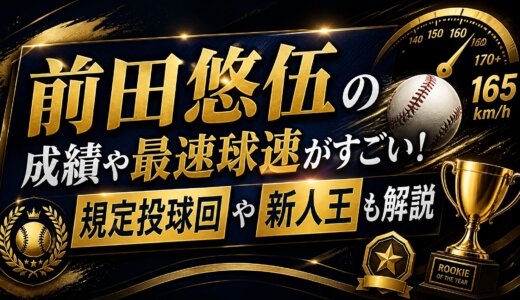 前田悠伍の成績や最速球速がすごい！規定投球回や新人王も解説