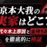 京本大我の実家はどこ?代々木上原説と金持ち説を徹底的に検証
