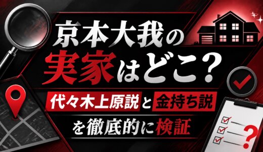 京本大我の実家はどこ？代々木上原説と金持ち説を徹底的に検証