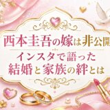 西本圭吾の嫁は非公開!インスタで語った結婚と家族の絆とは