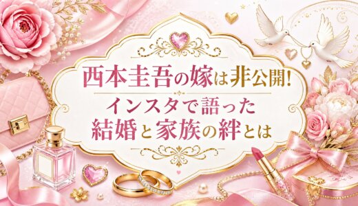 西本圭吾の嫁は非公開!インスタで語った結婚と家族の絆とは