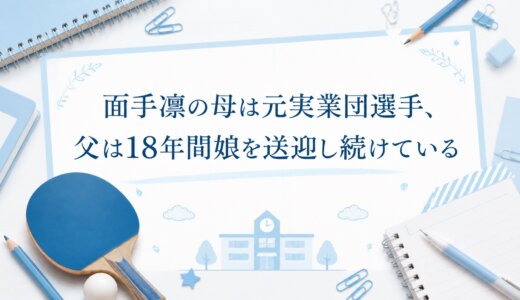 面手凛の母は元実業団選手、父は18年間娘を送迎し続けている
