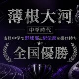 薄根大河の中学時代｜市貝中学で野球部と駅伝部を掛け持ち全国優勝