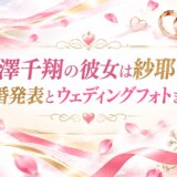 飯澤千翔の彼女は紗耶さん!結婚発表とウェディングフォトまとめ