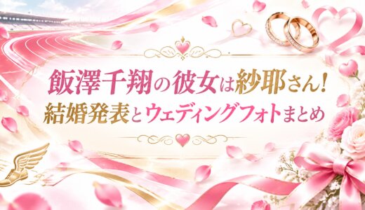 飯澤千翔の彼女は紗耶さん!結婚発表とウェディングフォトまとめ