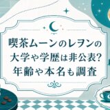 喫茶ムーンのレヲンの大学や学歴は非公表?年齢や本名も調査