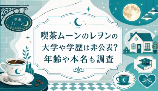 喫茶ムーンのレヲンの大学や学歴は非公表?年齢や本名も調査