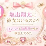 塩出翔太に彼女はいるのか?インスタと知恵袋の噂を検証してみた
