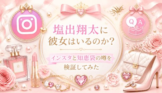 塩出翔太に彼女はいるのか？インスタと知恵袋の噂を検証してみた