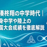 大湊柊翔の中学時代｜出身中学や陸上の全国大会成績を徹底解説