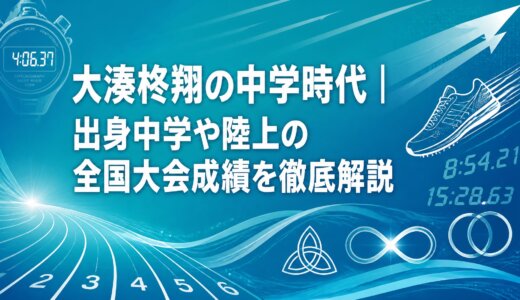 大湊柊翔の中学時代｜出身中学や陸上の全国大会成績を徹底解説