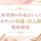 張本智和の年収はいくら？トヨタでの待遇と収入源を徹底解説