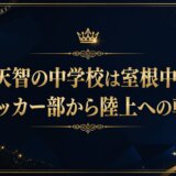 鈴木天智の中学校は室根中学校｜サッカー部から陸上への転身