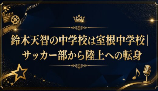 鈴木天智の中学校は室根中学校｜サッカー部から陸上への転身