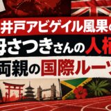 井戸アビゲイル風果の母さつきさんの人柄と両親の国際ルーツ
