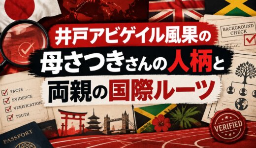 井戸アビゲイル風果の母さつきさんの人柄と両親の国際ルーツ