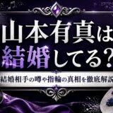 山本有真は結婚してる？結婚相手の噂や指輪の真相を徹底解説