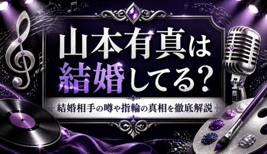山本有真は結婚してる？結婚相手の噂や指輪の真相を徹底解説