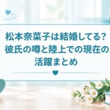 松本奈菜子は結婚してる?彼氏の噂と陸上での現在の活躍まとめ