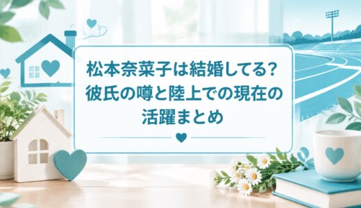 松本奈菜子は結婚してる？彼氏の噂と陸上での現在の活躍まとめ