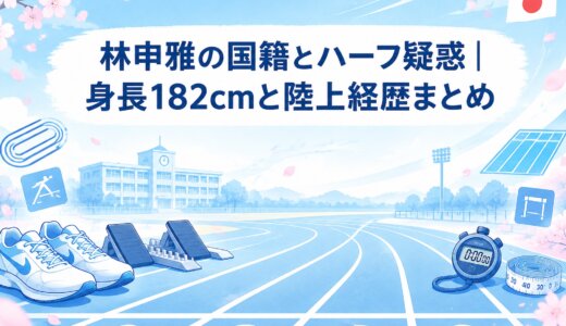 林申雅の国籍とハーフ疑惑｜身長182cmと陸上経歴まとめ