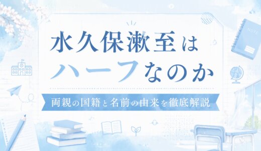 水久保漱至はハーフなのか｜両親の国籍と名前の由来を徹底解説