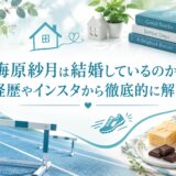 梅原紗月は結婚しているのか？経歴やインスタから徹底的に解説
