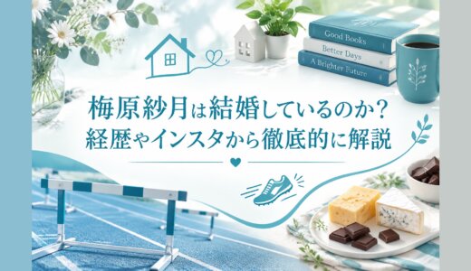 梅原紗月は結婚しているのか？経歴やインスタから徹底的に解説