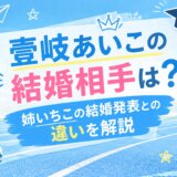 壹岐あいこの結婚相手は?姉いちこの結婚発表との違いを解説