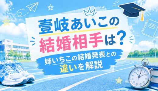 壹岐あいこの結婚相手は？姉いちこの結婚発表との違いを解説