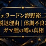 ジェラードン海野裕二の脱退理由｜体調不良とガマ腫の噂の真相