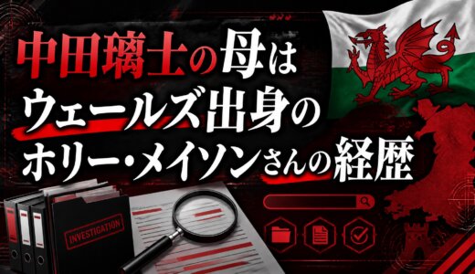 中田璃士の母はウェールズ出身のホリー・メイソンさんの経歴
