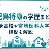 児島将康の学歴まとめ|出身高校や宮崎医科大学の経歴を解説