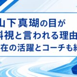 山下真瑚の目が斜視と言われる理由｜現在の活躍とコーチも紹介