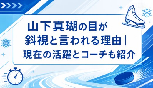 山下真瑚の目が斜視と言われる理由｜現在の活躍とコーチも紹介