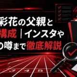 高良彩花の父親と家族構成｜インスタや結婚の噂まで徹底解説